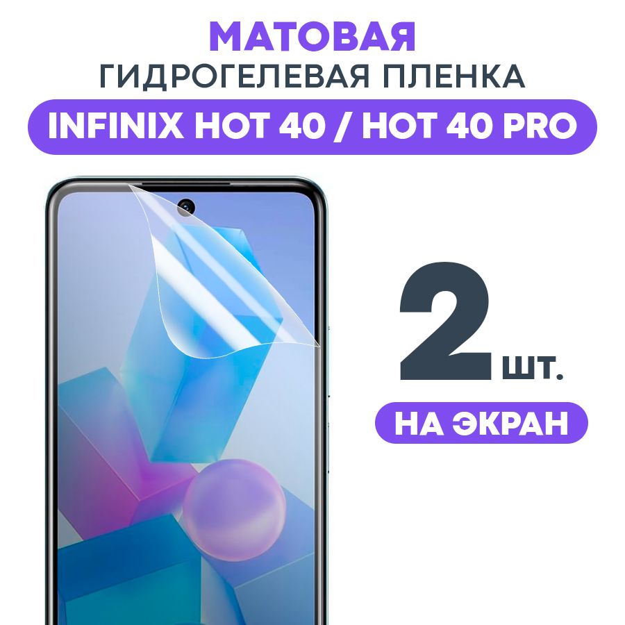 МатоваяпленканаInfinixHot40,40Pro/ПротивоударнаязащитнаябронепленкадляИнфиниксХот40,40Про/Полноэкраннаягидрогелеваяпленка,Наэкран2шт