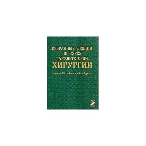 Факультетская хирургия это. Учебник по факультетской терапии. Факультетская хирургия это. Хирургия учебник для медицинских вузов. Книга по факультетской хирургии.
