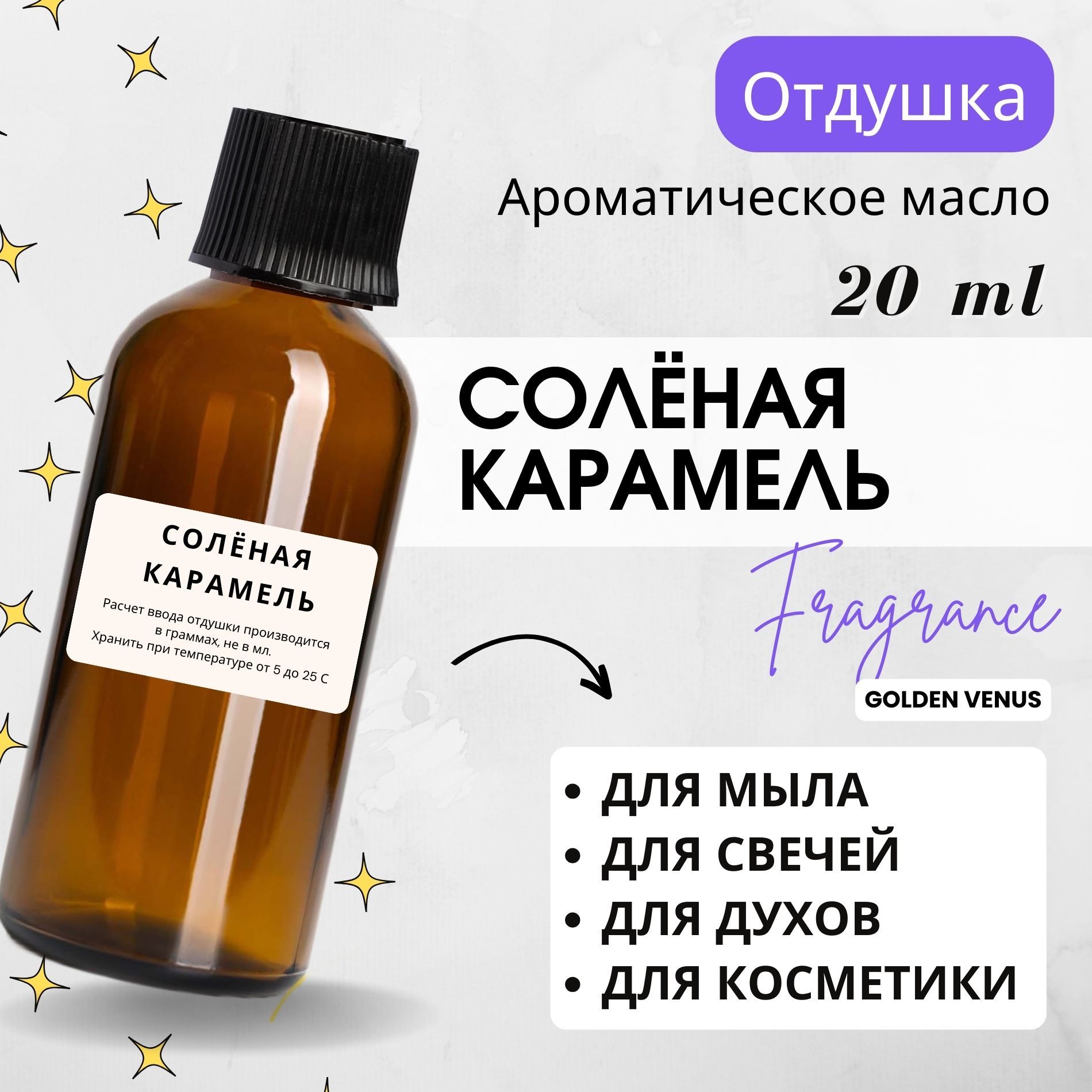 Отдушка для свечей и мыла косметическая/ароматизатор Соленая карамель 20 мл