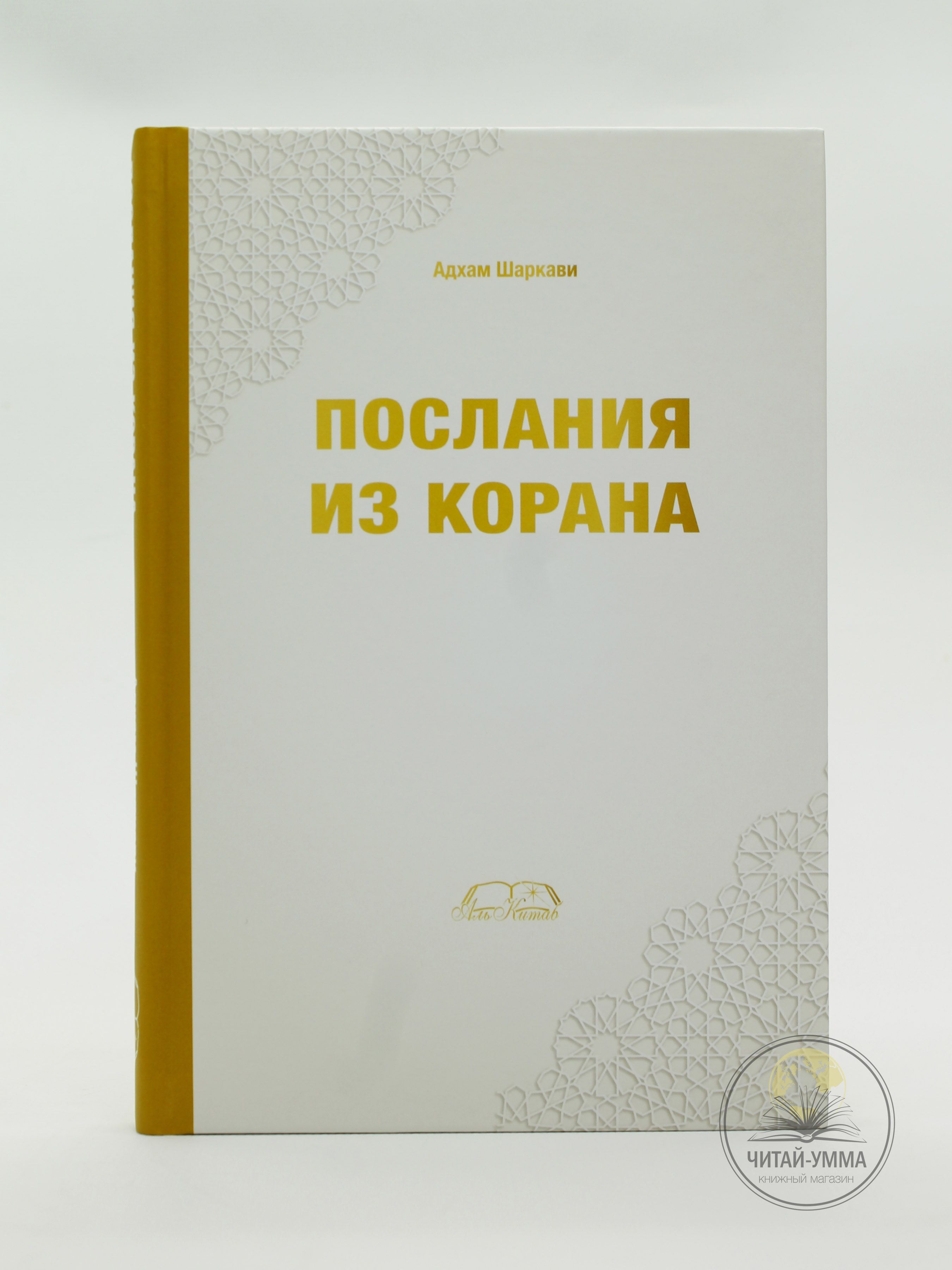 Книга исламская: Послания из Корана. Советы, Сунна. Полезные наставления и насихат