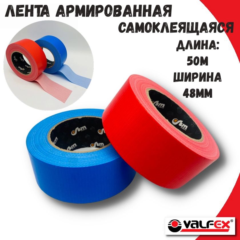 Монтажная армированная клейкая лента Valfex 48 мм x 50 м (Синяя+красная)