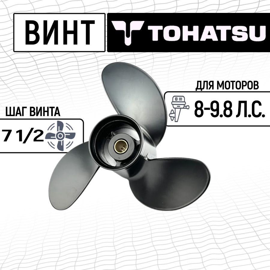 Винт гребной 8-9.8, 8.5 (шаг 7.5) для Tohatsu, Nissan