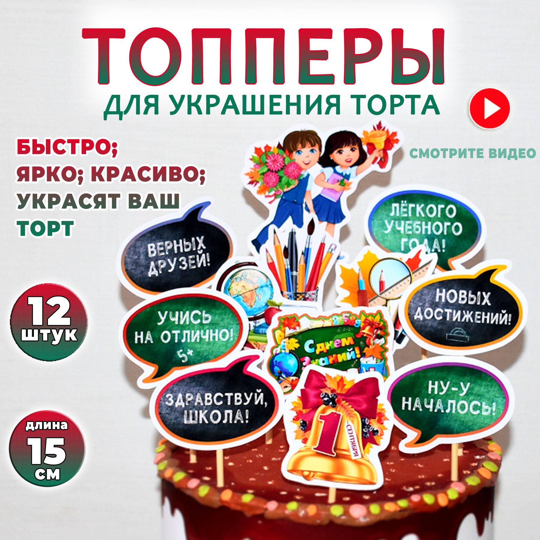 Топперы 