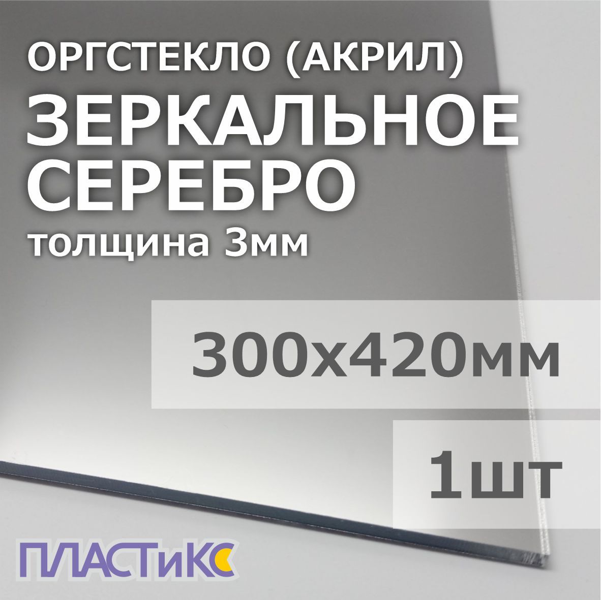 Оргстекло(акрил)зеркальноесеребро3мм,300х420мм,1шт