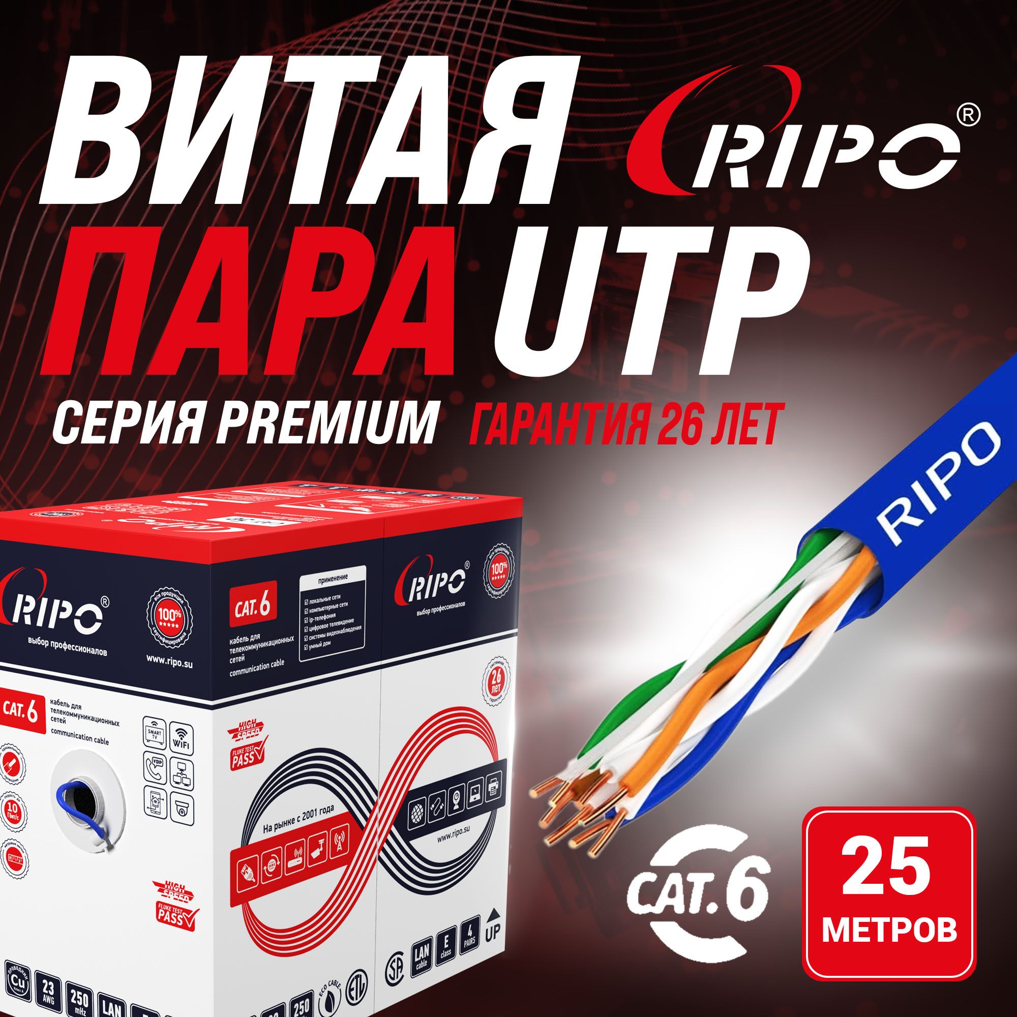 Премиуминтернеткабель25мвитаяпара,проводдляроутераWiFiмедьLANUTP4CAT623AWGCuRipoPremiumFluketestФлюктест(КСВПВ-кат64*2*0.58)25метров001-112019-25