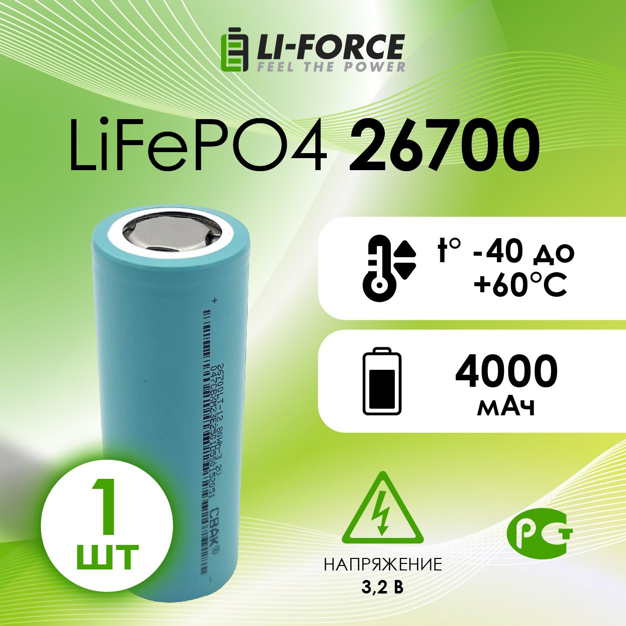 Аккумулятор26700,LiFePO43.2V4000mAh,морозостойкий,1шт.