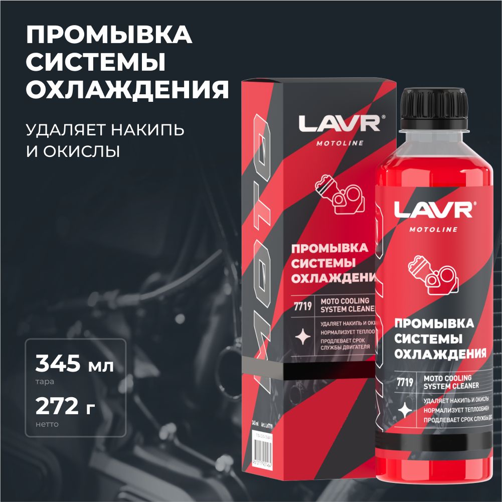 ПромывкасистемыохлажденияLAVRMOTO,345мл