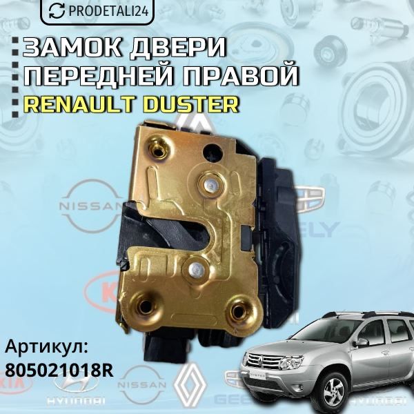 Замок двери передней правой 2х конт. Renault Duster Арт: 805021018R