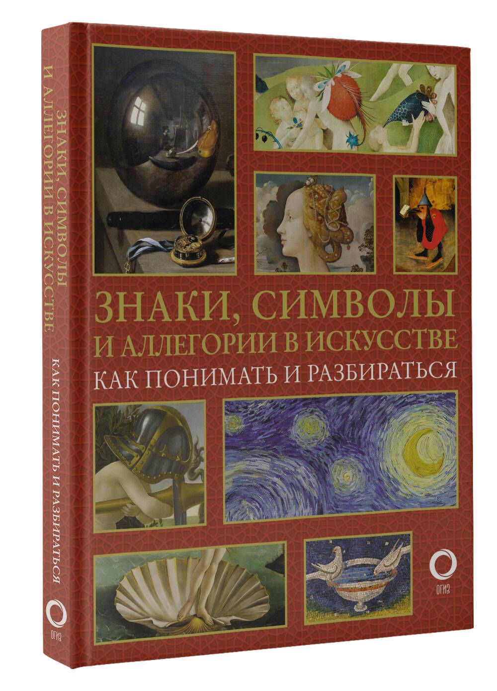 Знаки, символы и аллегории в искусстве. Как понимать и разбираться |  Кортунова Наталья Дмитриевна - купить с доставкой по выгодным ценам в  интернет-магазине OZON (1089902857)