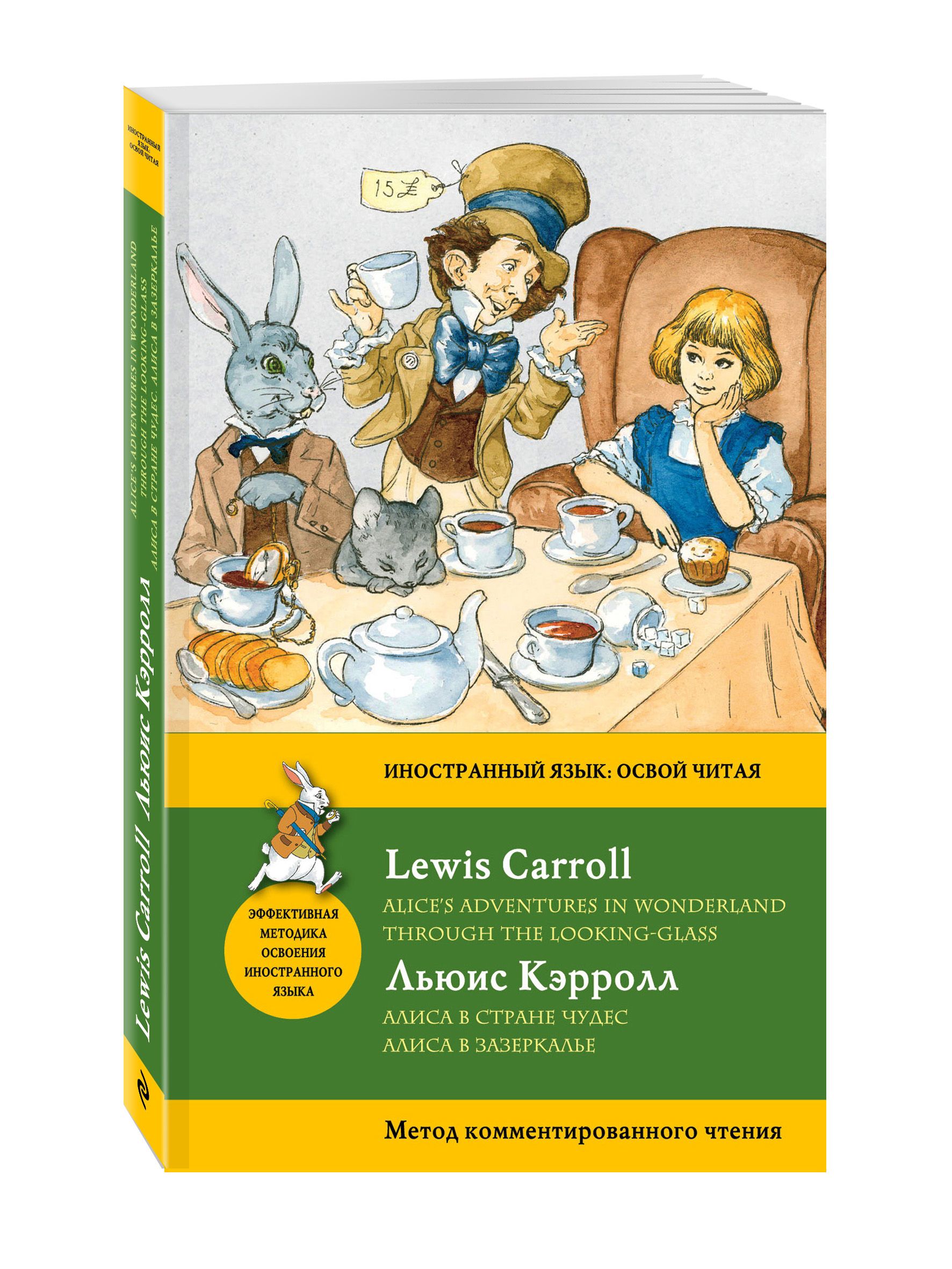 Книга кэрролл алиса в стране чудес читать. Кэрролл Льюис "Алиса в стране чудес". Алиса в стране чудес Льюис Кэрролл книга. Алиса в стране чудес Алиса в Зазеркалье книга. Кэрролл л Алиса в стране чудес Алиса в Зазеркалье.