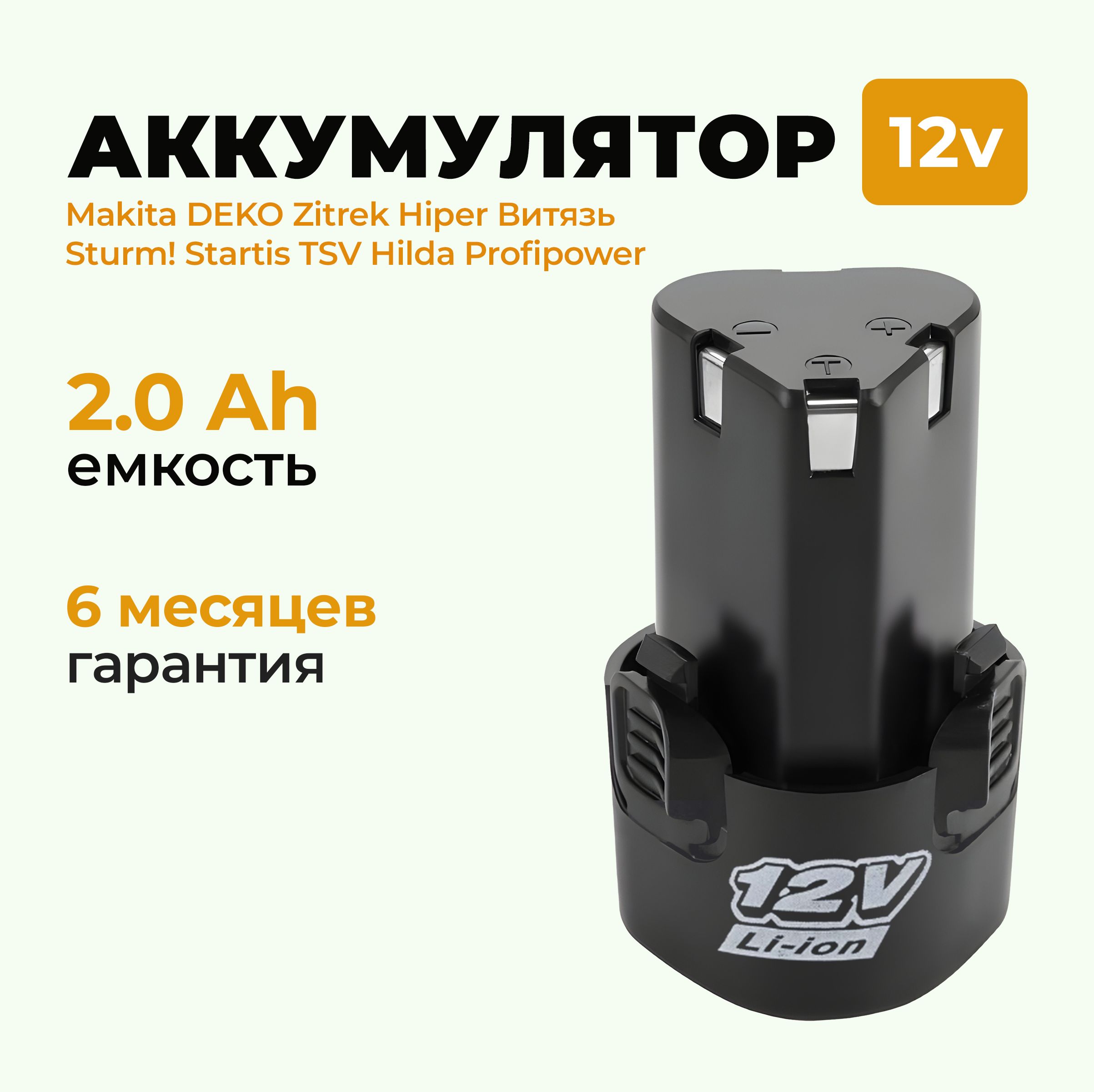 Аккумулятордляшуруповерта12V2000mAhLi-Ion