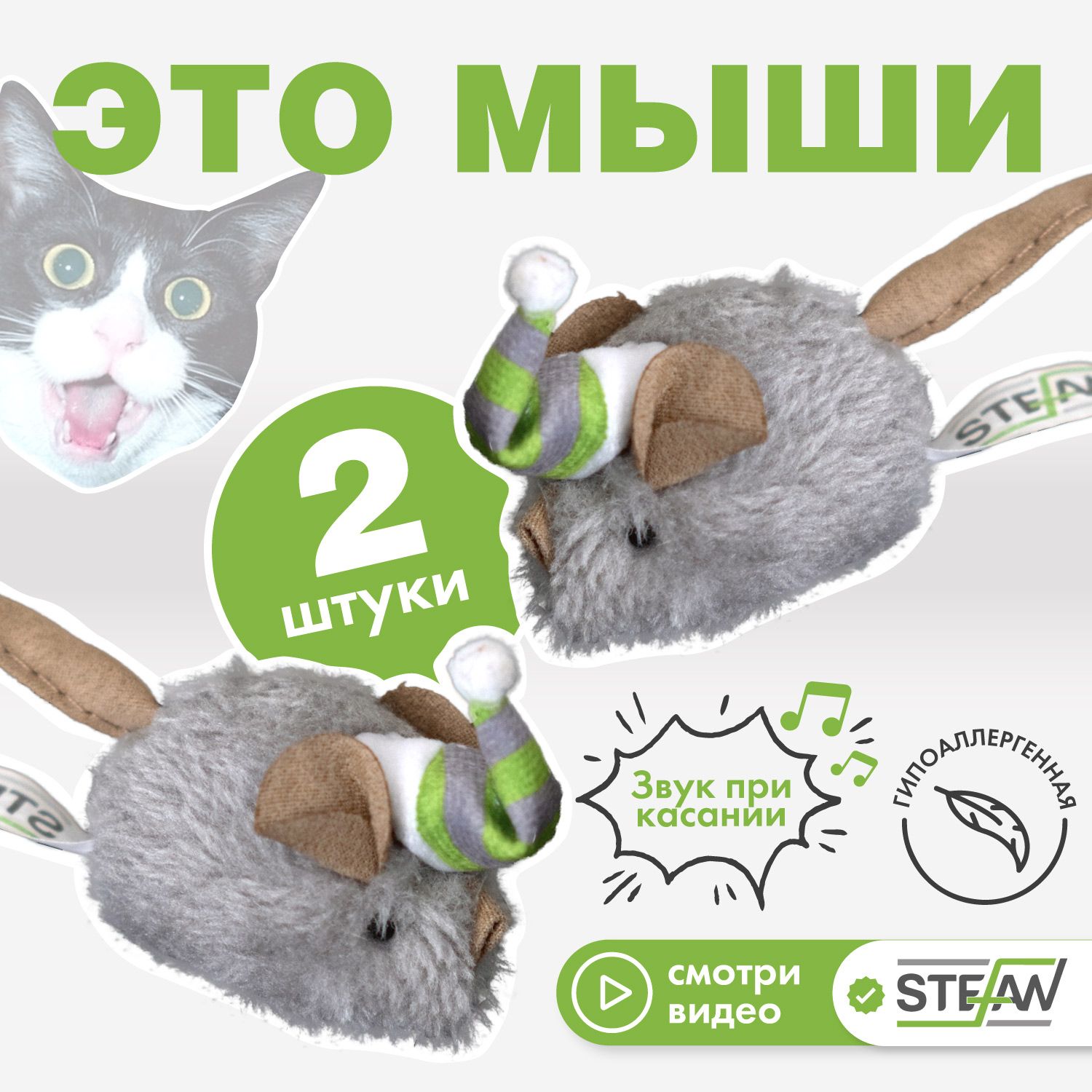 Игрушки для кошек интерактивные Мышки 2 шт STEFAN (Штефан), TY3401-2 -  купить с доставкой по выгодным ценам в интернет-магазине OZON (1540227464)