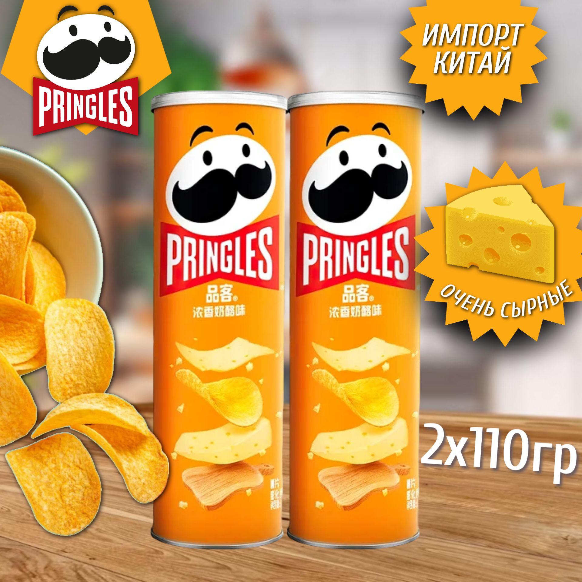 Картофельные чипсы Pringles Strong cheese / Принглс Двойной Сыр 110гр 2шт  (Китай) - купить с доставкой по выгодным ценам в интернет-магазине OZON  (1317666059)