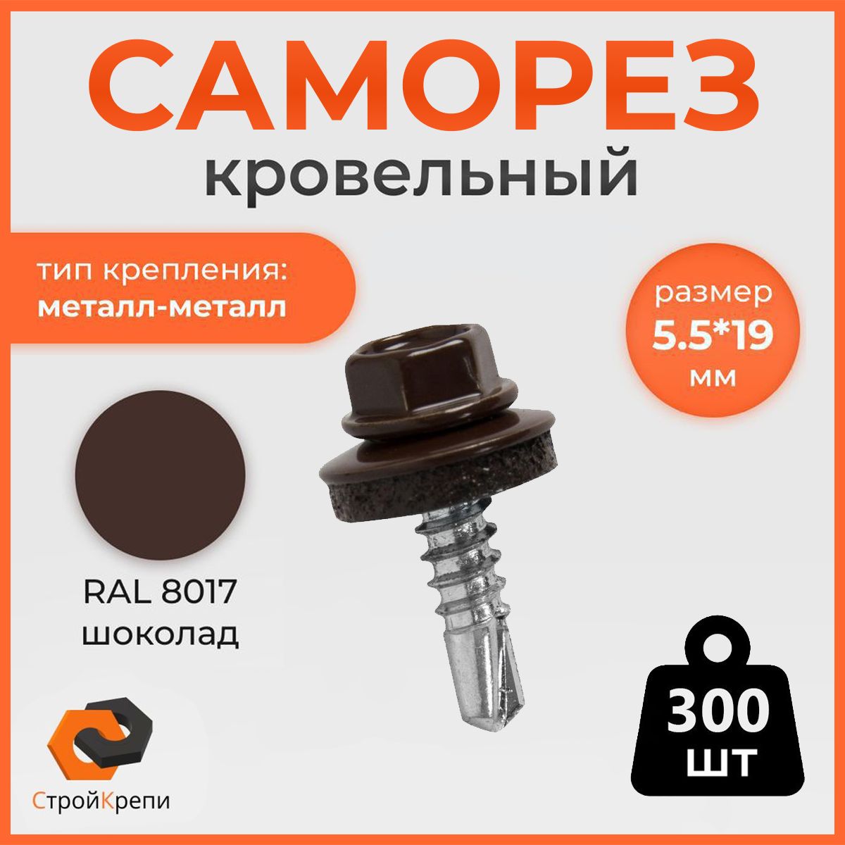 СтройКрепи Саморез 5.5 x 19 мм 300 шт. 1.3 кг.