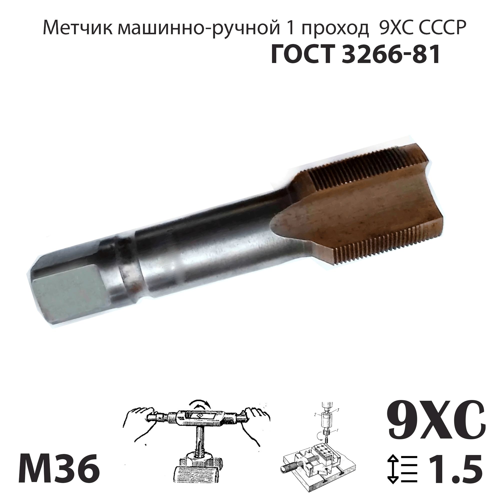 Метчик мр М36 х 1,5 СССР ГОСТ 3266-81 черновой