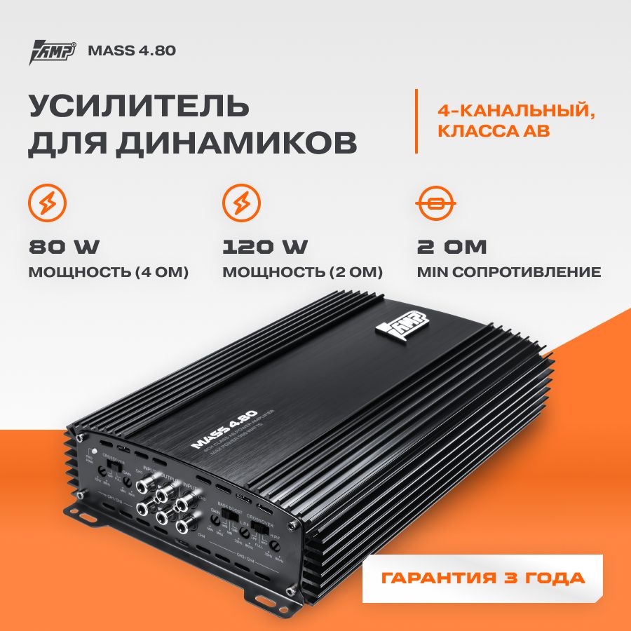 Усилитель AMP MASS 4.80 / Усилитель для авто - купить с доставкой по  выгодным ценам в интернет-магазине OZON (200382642)