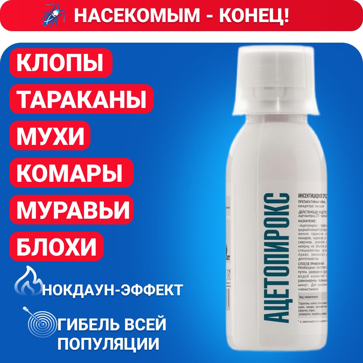 Ацетопирокс средство от тараканов, клопов, муравьев и других насекомых, 100 мл