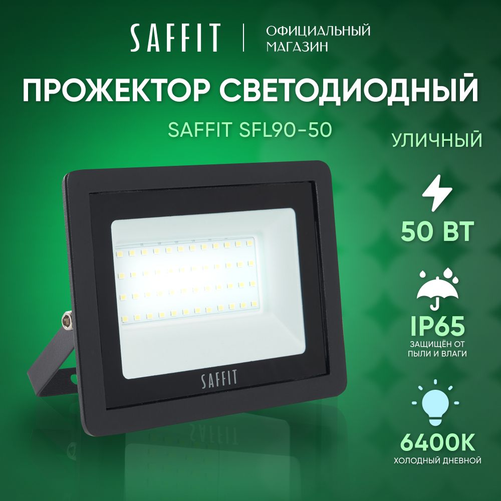 Прожекторсветодиодныйуличный50Вт/6400КIP6550W/SaffitSFL90-5055066