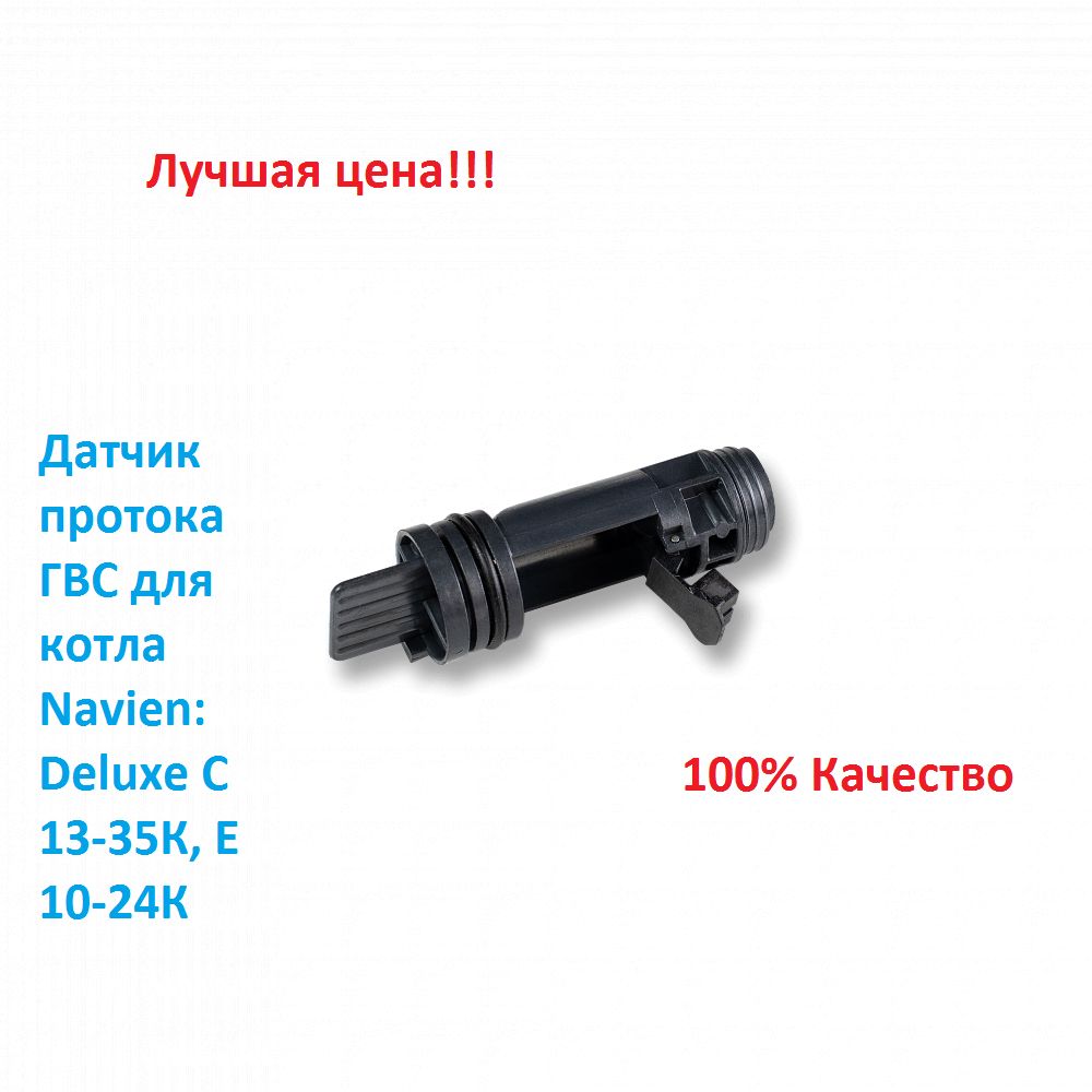 Датчик Протока Для Котла Навьен Купить