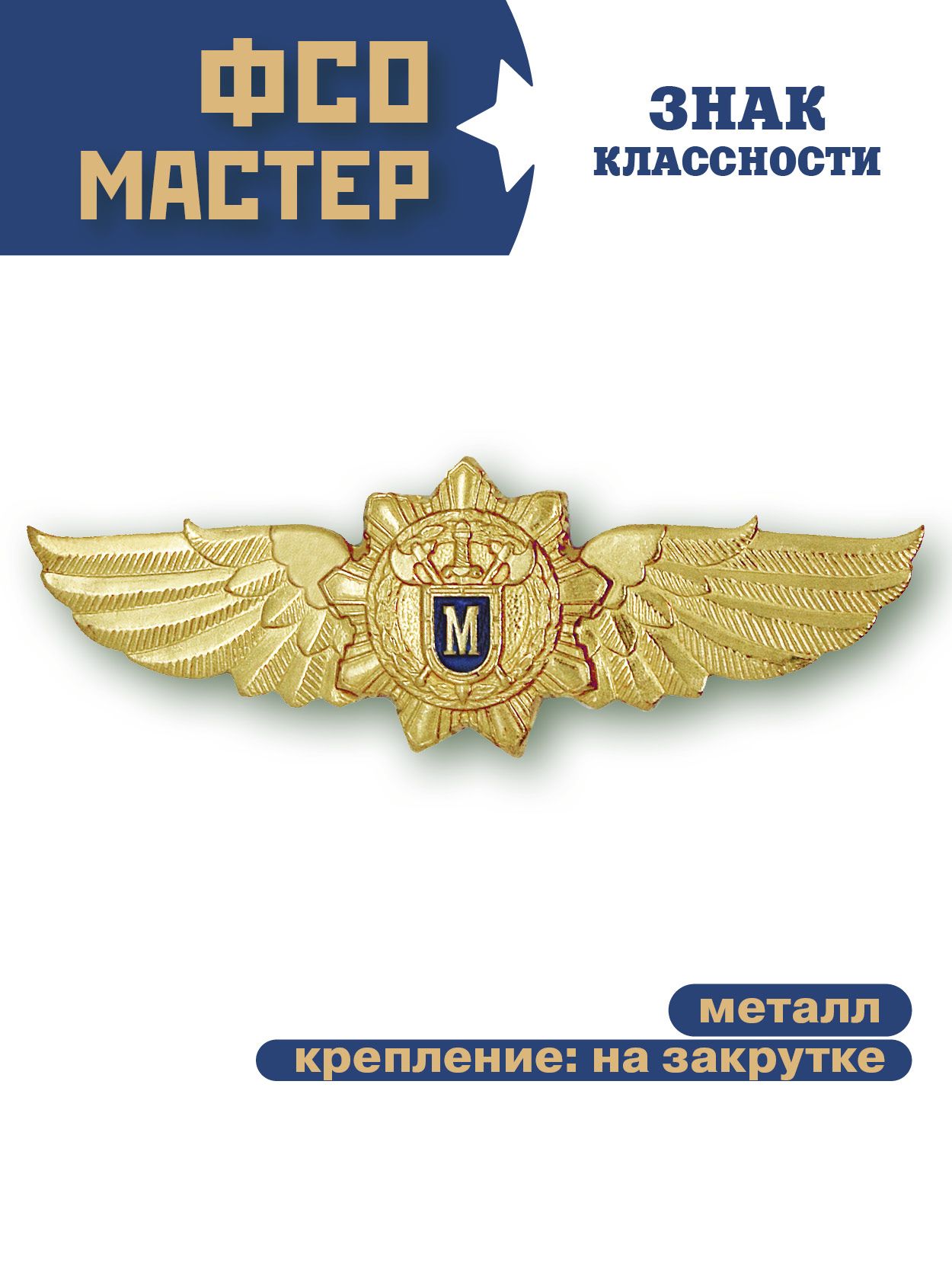 Знак классность ФСО, Мастер