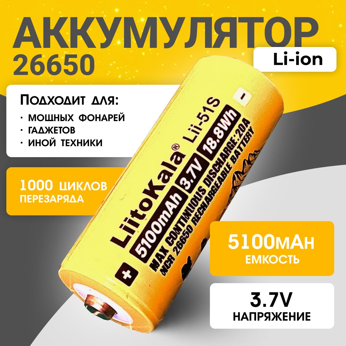 LiitoKalaАккумуляторнаябатарейка26650,4В,5100мАч,1шт