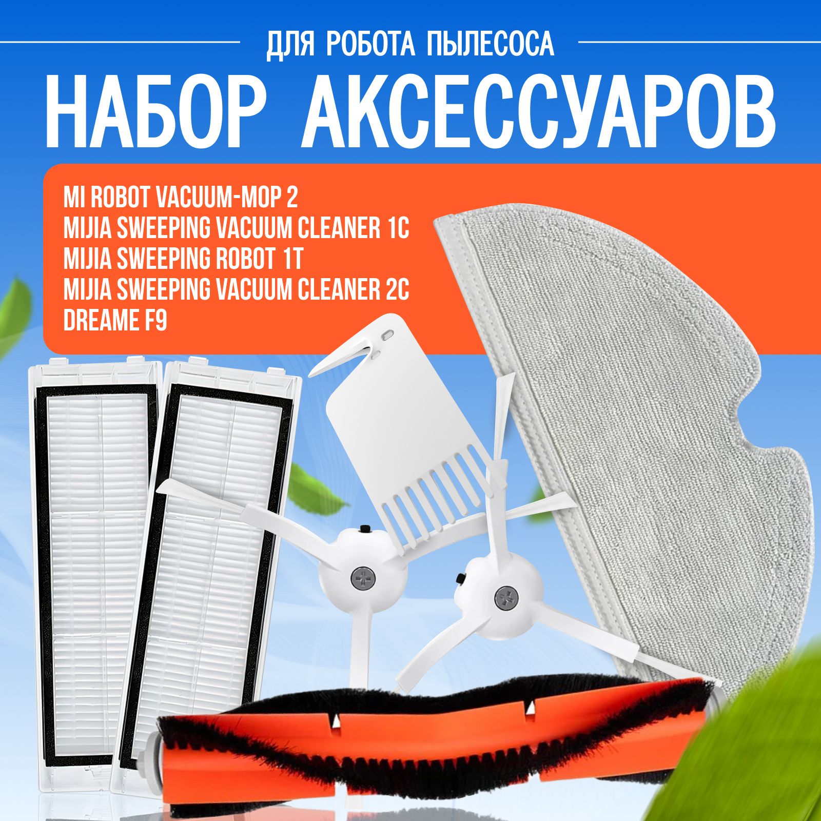 Сменныйкомплектфильтровищетокдляроботапылесосаxiaomimirobotvacuum-mop2c/1с/MijiaSweeping1T/DreameVacuumMopF9