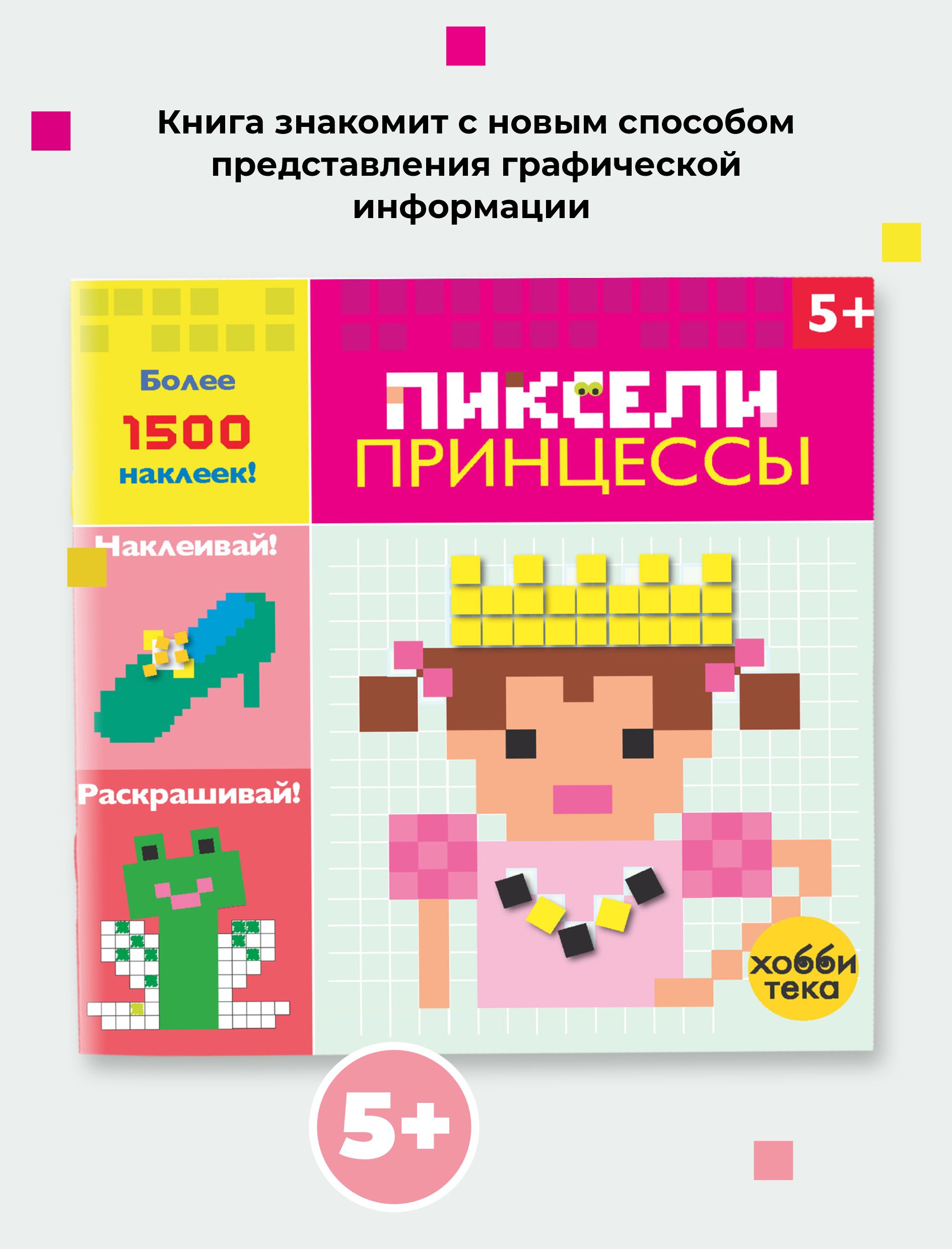 Принцессы. Пиксели. Наклей и раскрась. Книга для детей от 5 лет - купить с  доставкой по выгодным ценам в интернет-магазине OZON (1187410836)