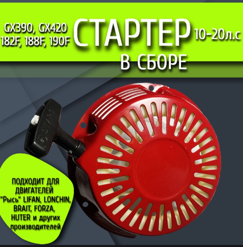 Стартер ручной GX390 188F металлический ус