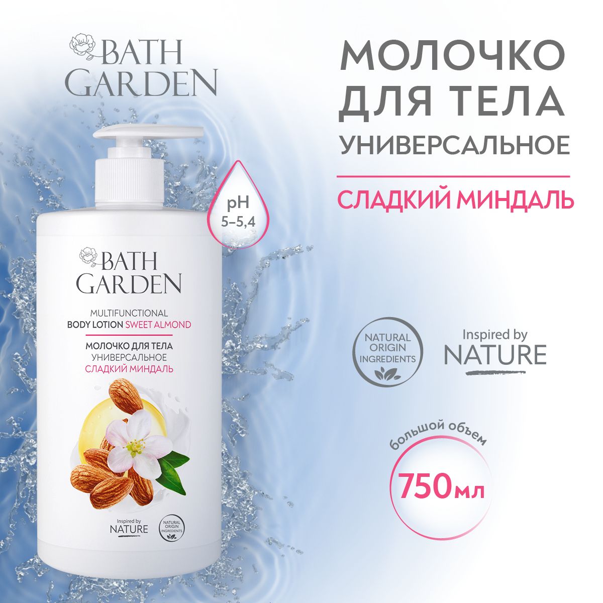 Bath Garden / Молочко для тела Универсальное СЛАДКИЙ МИНДАЛЬ, 750 мл