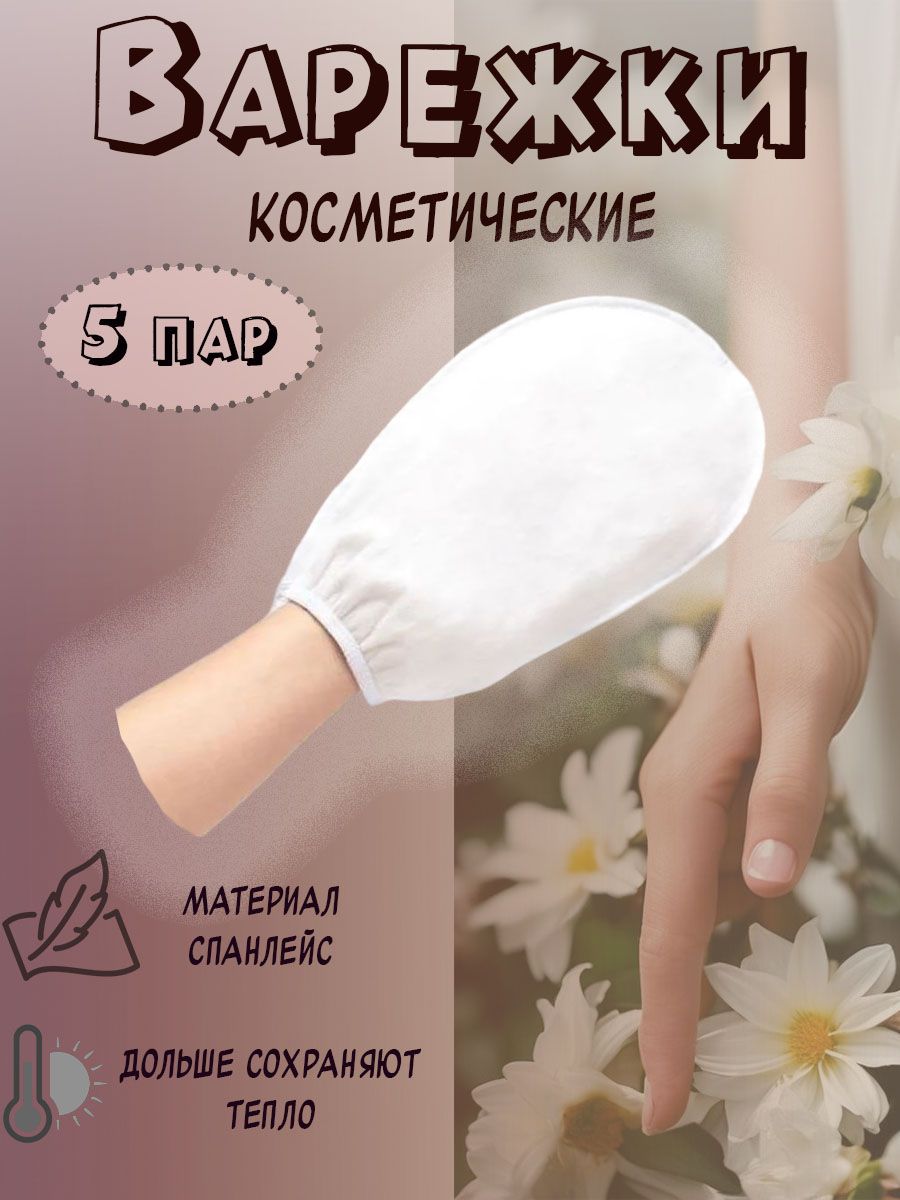 Варежки для парафинотерапии Mia Beauty, 5 пар