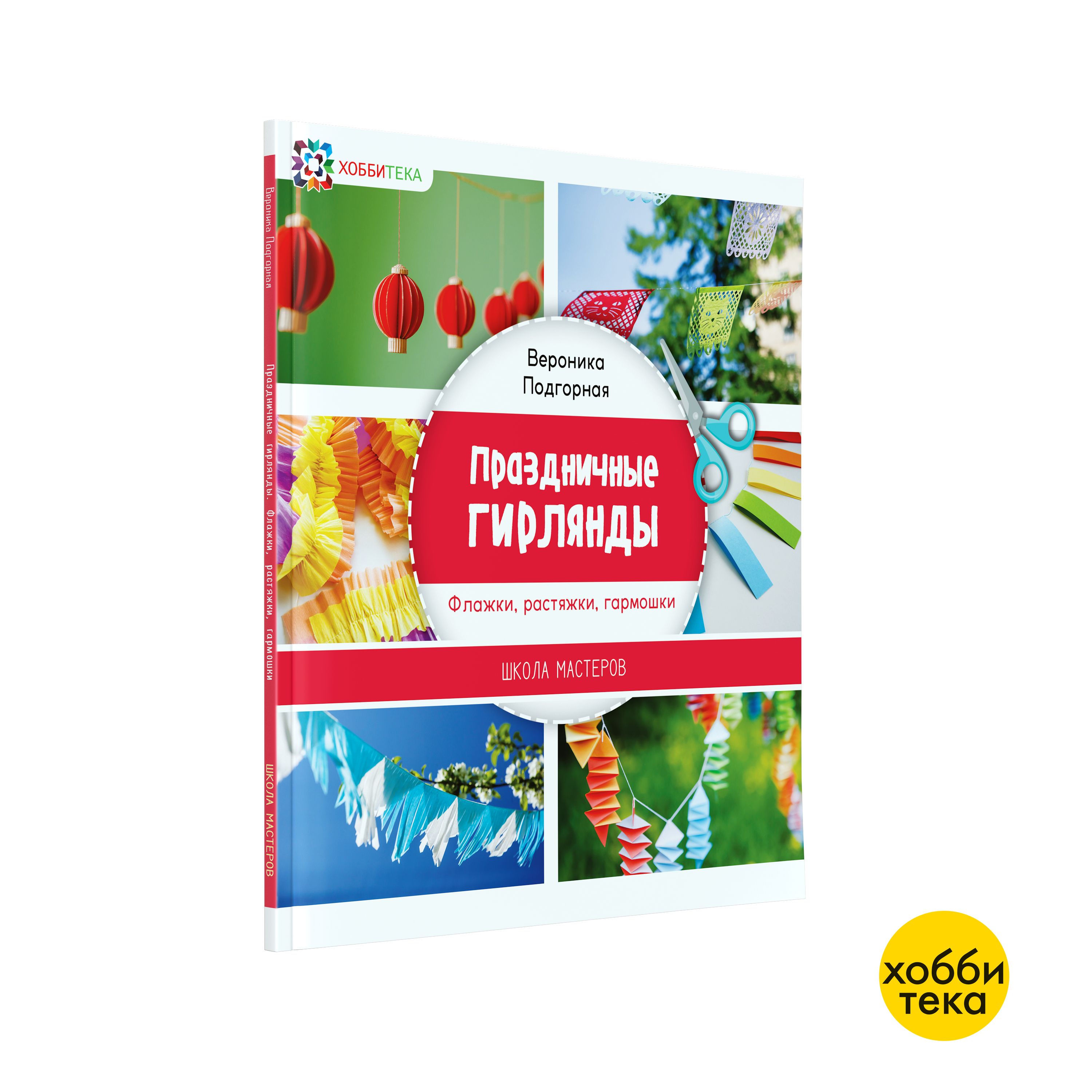 Праздничные гирлянды. Флажки, растяжки, гармошки. Книга творчества для  детей и взрослых | Подгорная Вероника Андреевна - купить с доставкой по  выгодным ценам в интернет-магазине OZON (208630773)