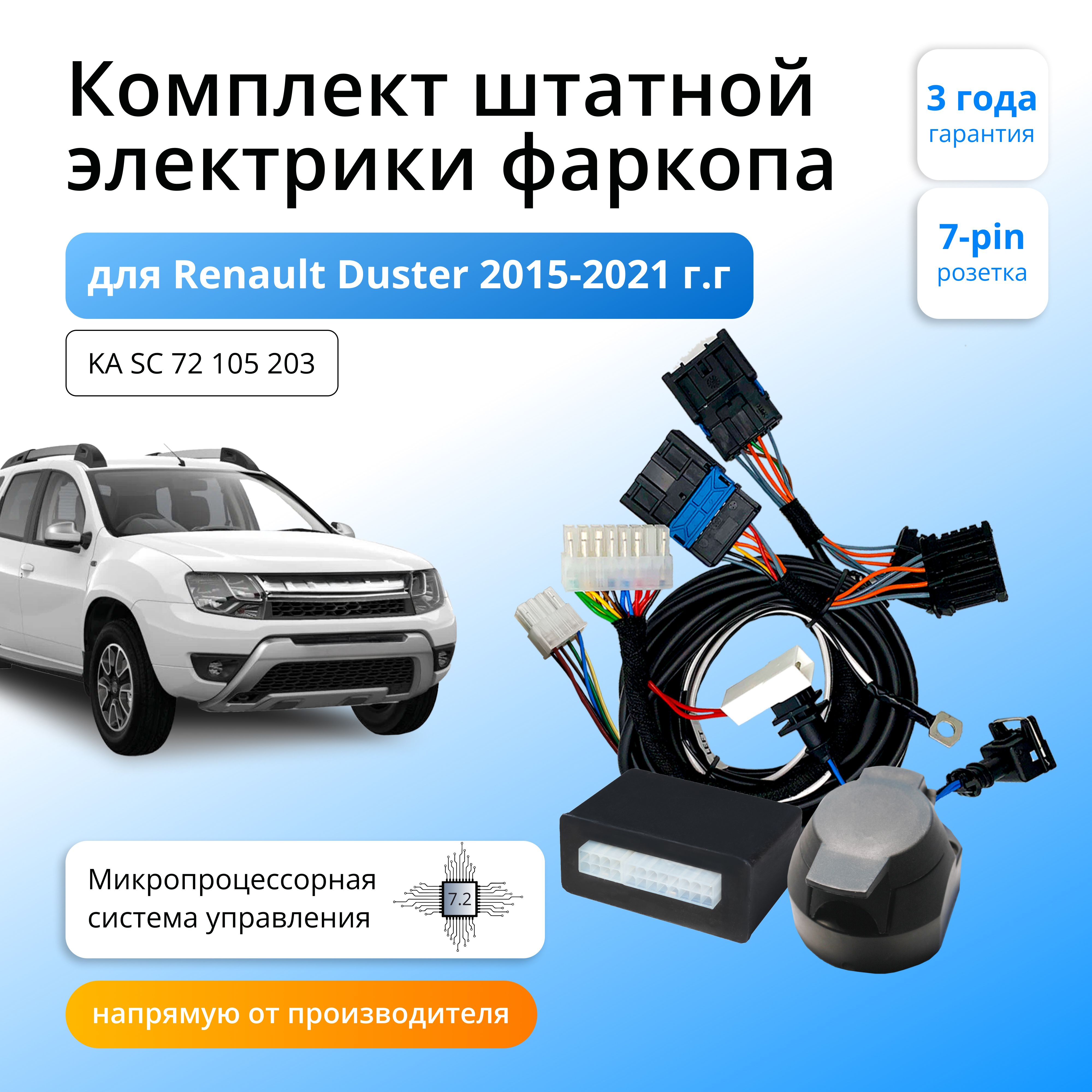 Смарт коннект (блок согласования) для фаркопа Renault Duster 2015-2020.  Функция отключения парктроника. Функция отключения парктроника - Концепт  Авто арт. KA.SC.72.105.203 - купить по выгодной цене в интернет-магазине  OZON (604955827)