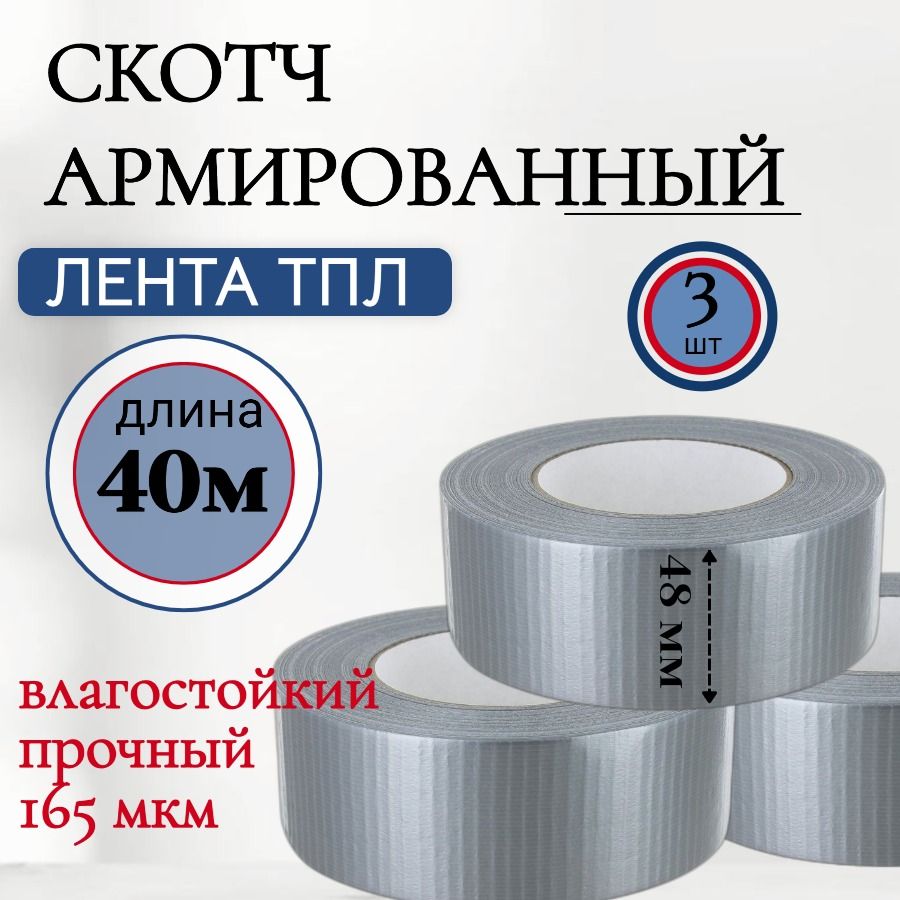 Армированный скотч, армированная клейкая лента 48 мм, 40 метров, 3 шт.