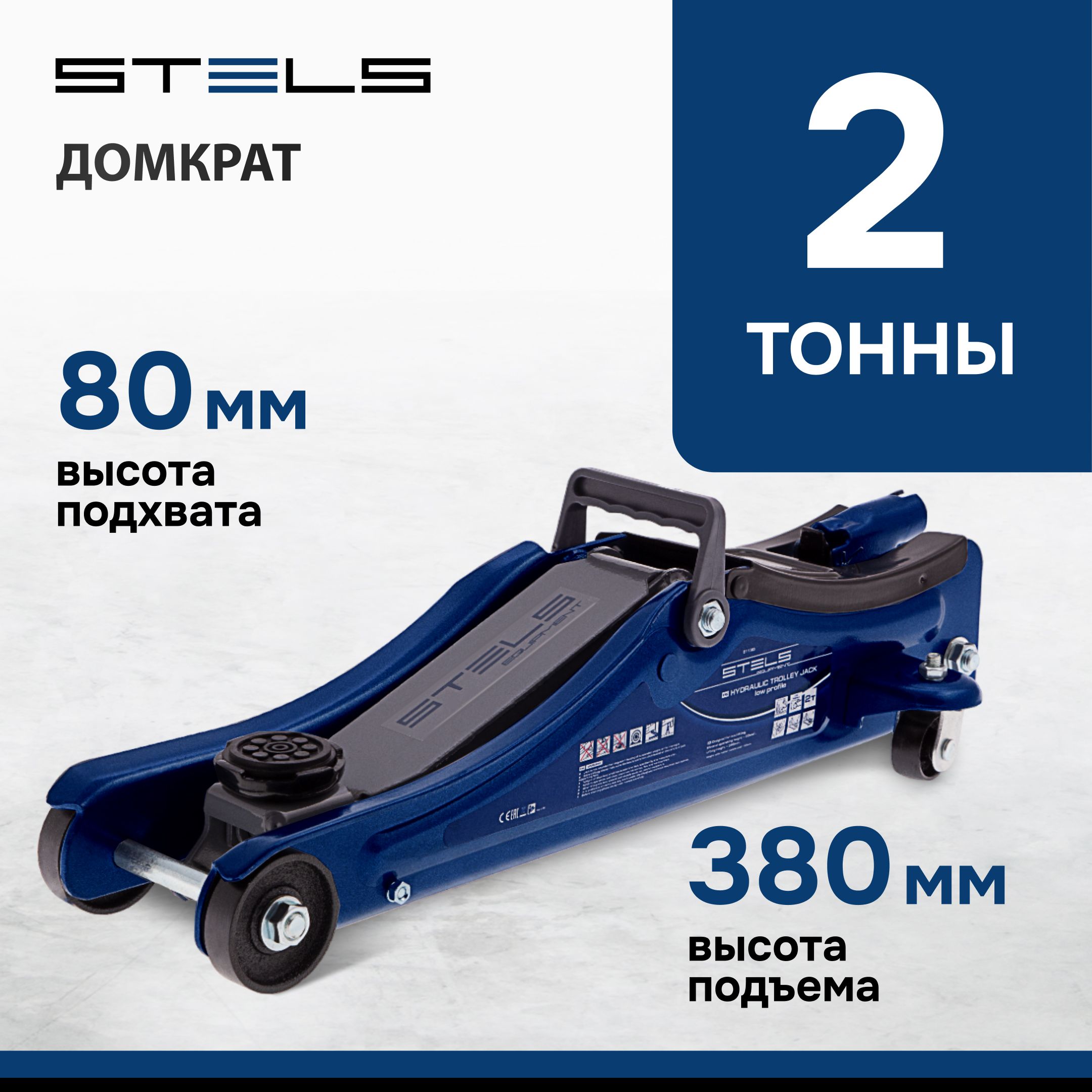 Домкрат автомобильный подкатной STELS, 2 т, высота подъема 80-380 мм, с  усиленной конструкцией и клапаном безопасности, в пластиковом кейсе,  домкрат ...