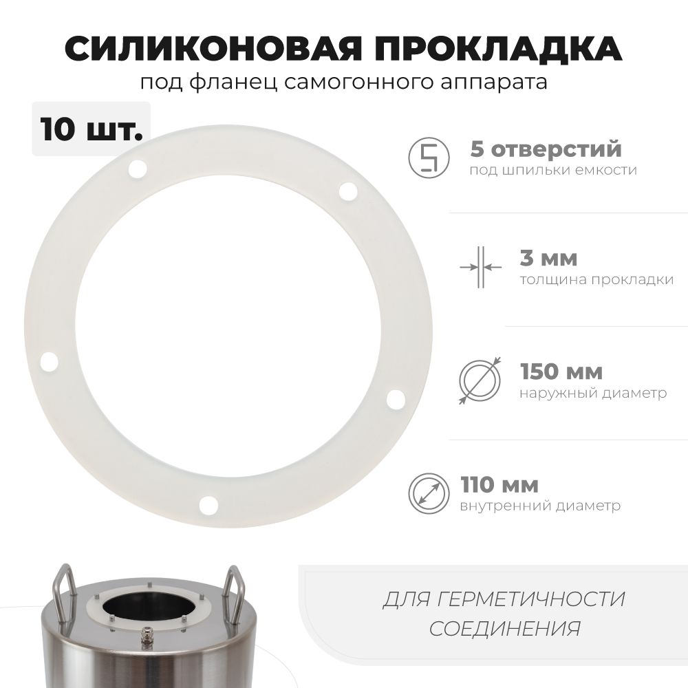 Силиконоваяпрокладкадлясамогонногоаппаратаподфланец,10шт.