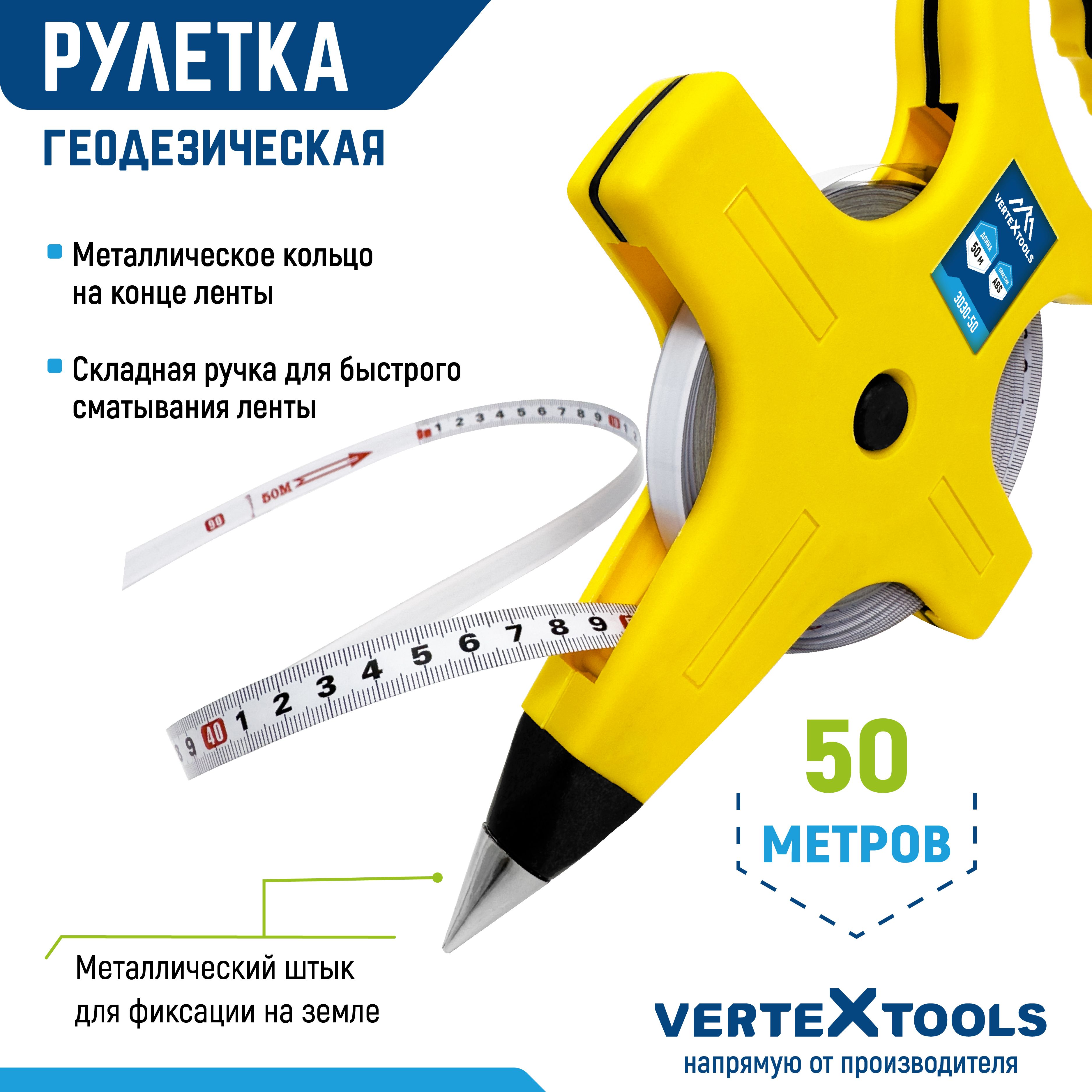 Измерительная рулетка Геодезическая Vertextools 50 м купить по низкой цене  с доставкой в интернет-магазине OZON (194494123)