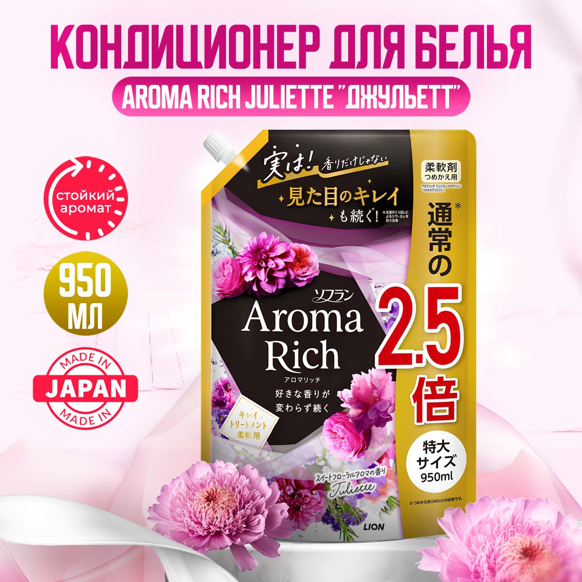 Aroma Rich Juliette Японский парфюмированный кондиционер для белья концентрированный с натуральными арома маслами, 950мл