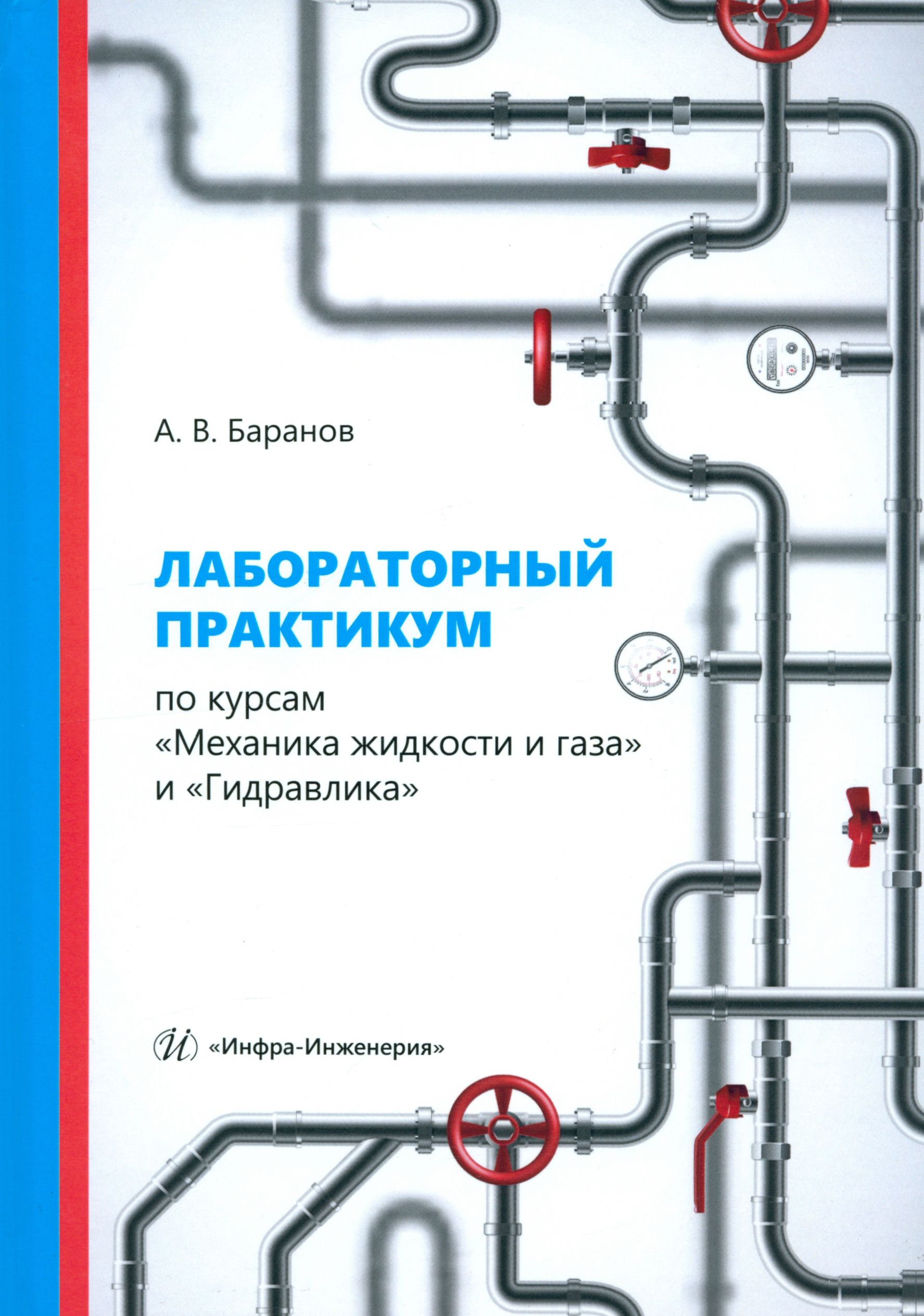 Лабораторный практикум по курсам Механика жидкости и газа и Гидравлика. Учебное пособие | Баранов Александр