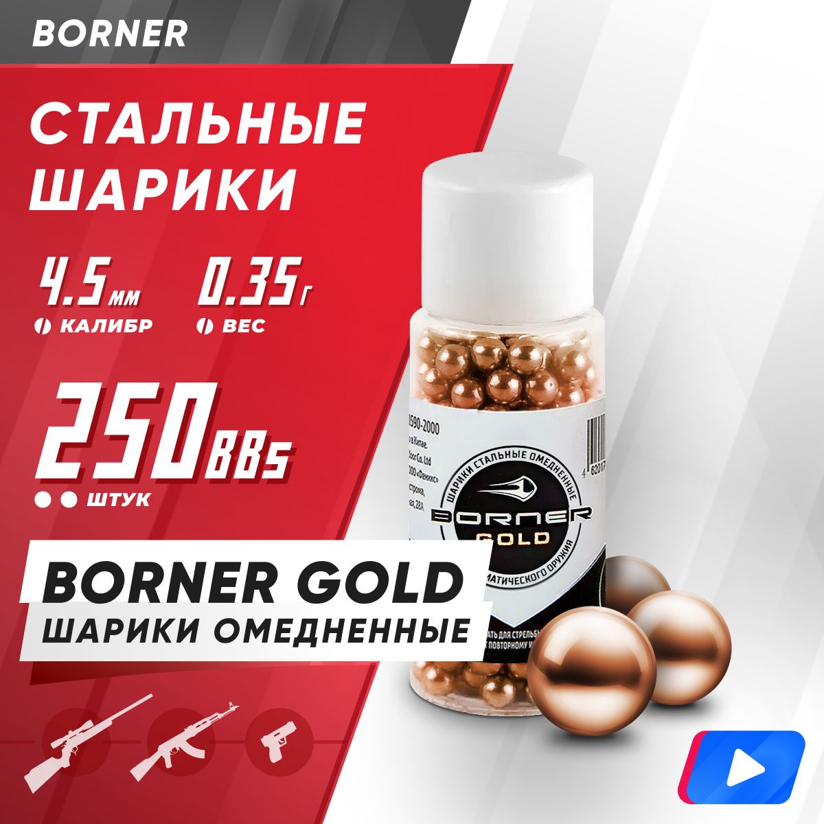 Шарики для пневматики "Borner Gold" БАНКА (250 шт.), омедненные