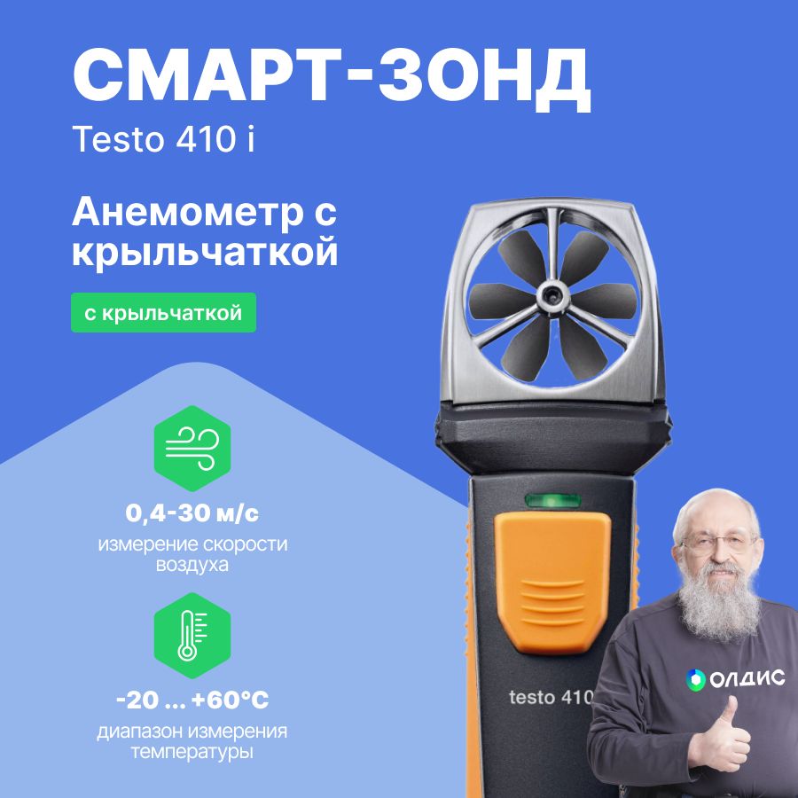Testo 410 1 крыльчатка. Testo 410 1 крыльчатка