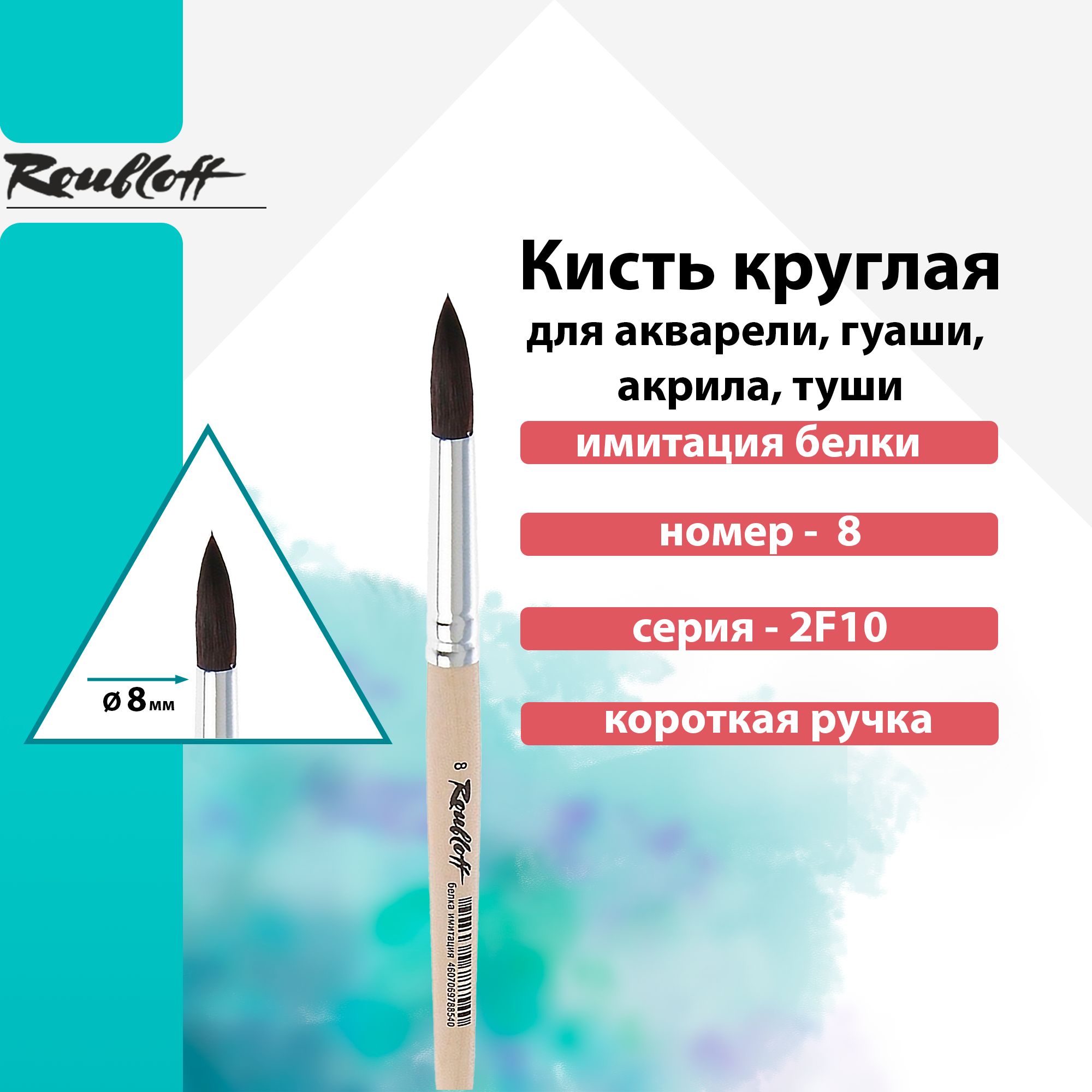 Кисть Roubloff имит.белки круглая короткая ручка "2F10" №8 для акварели, туши