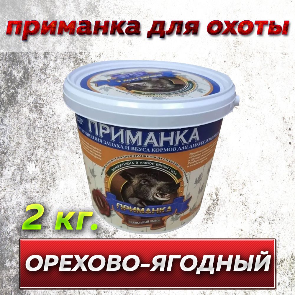 Приманка PRO Hunter Fisher для диких животных, вкус ОРЕХОВО-ЯГОДНЫЙ (кабан, олень, медведь, лось) Ведро 2 кг.