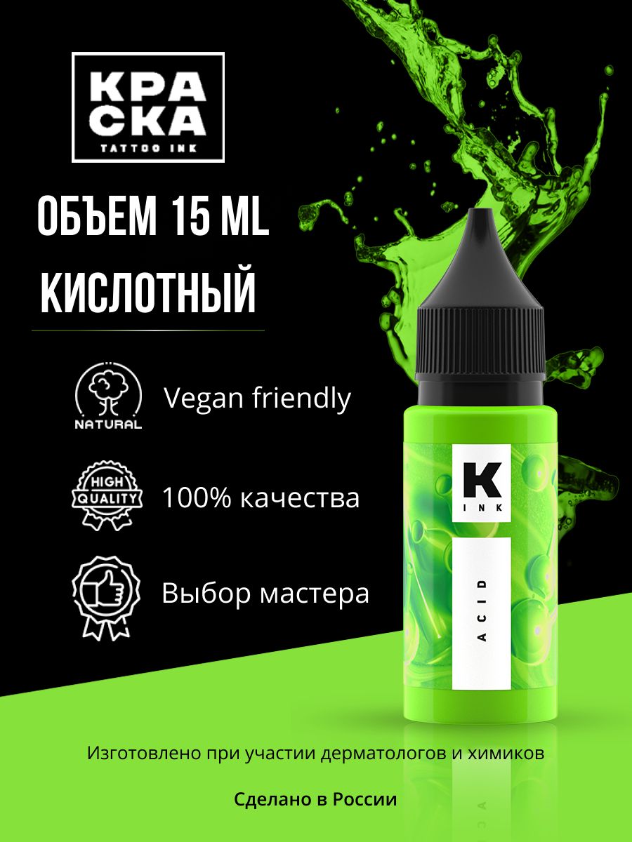 Краска tattoo ink Пигмент/Краска для тату 15 мл КИСЛОТНЫЙ