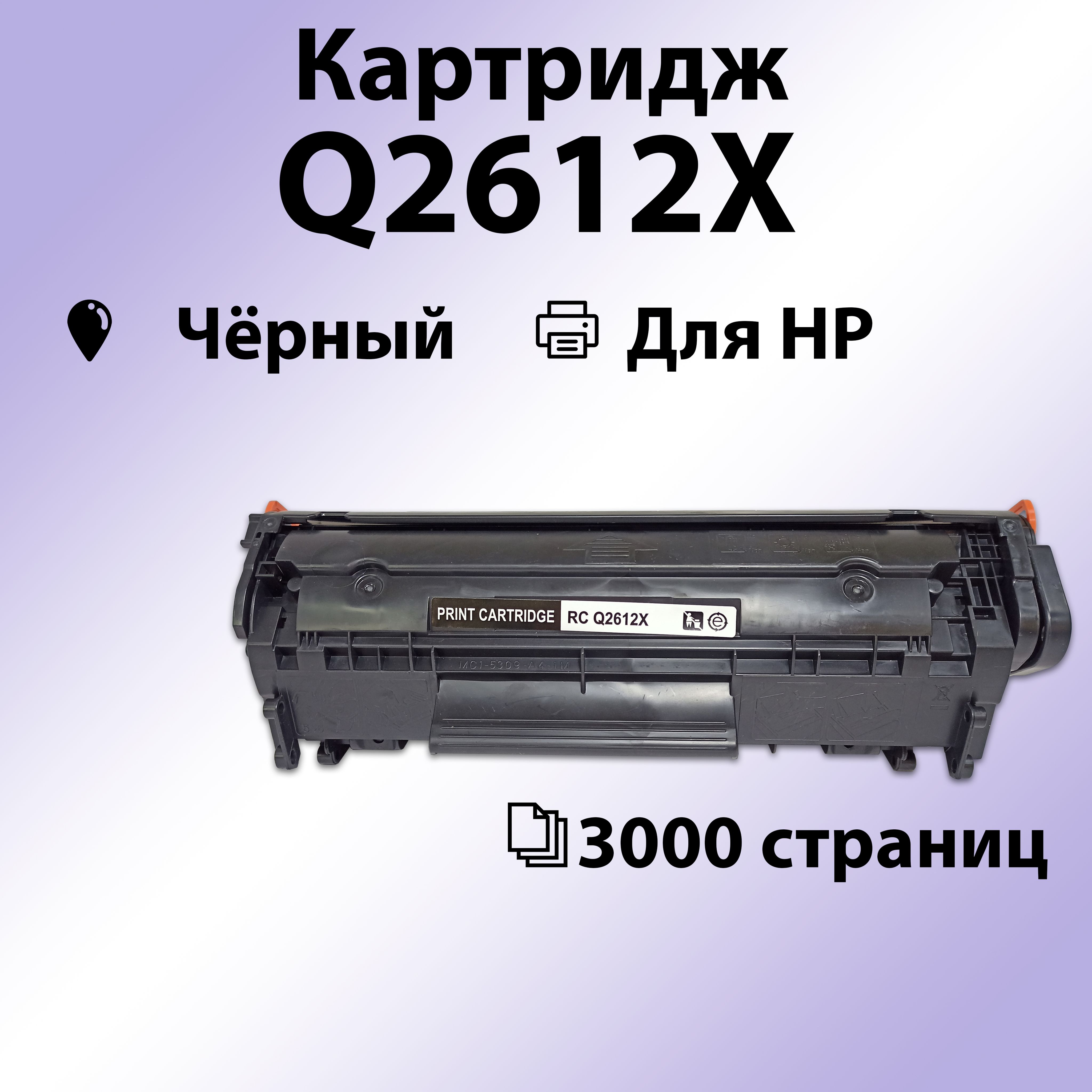 КартриджRCQ2612XдляHPLJ1010/1012/1015/1018/1020/1022/3015/M1005/M1319(3000стр.)