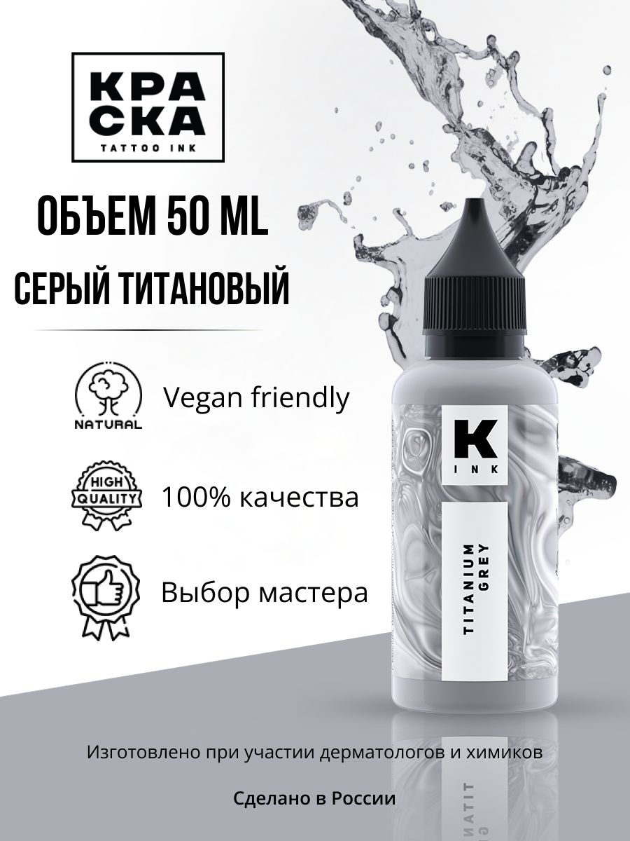 Краска для тату "Краска" tattoo ink 50мл серый титановый