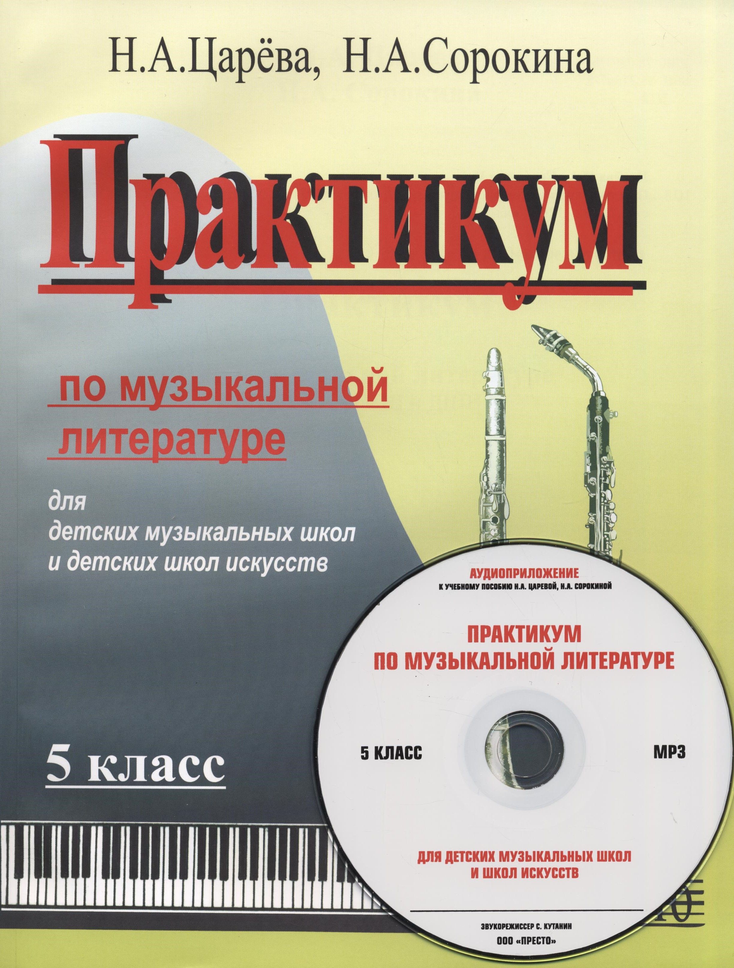 Практикум по музыкальной литературе для ДМШ и ДШИ. 5 класс (+ MP3 диск) |  Царева Н. А.