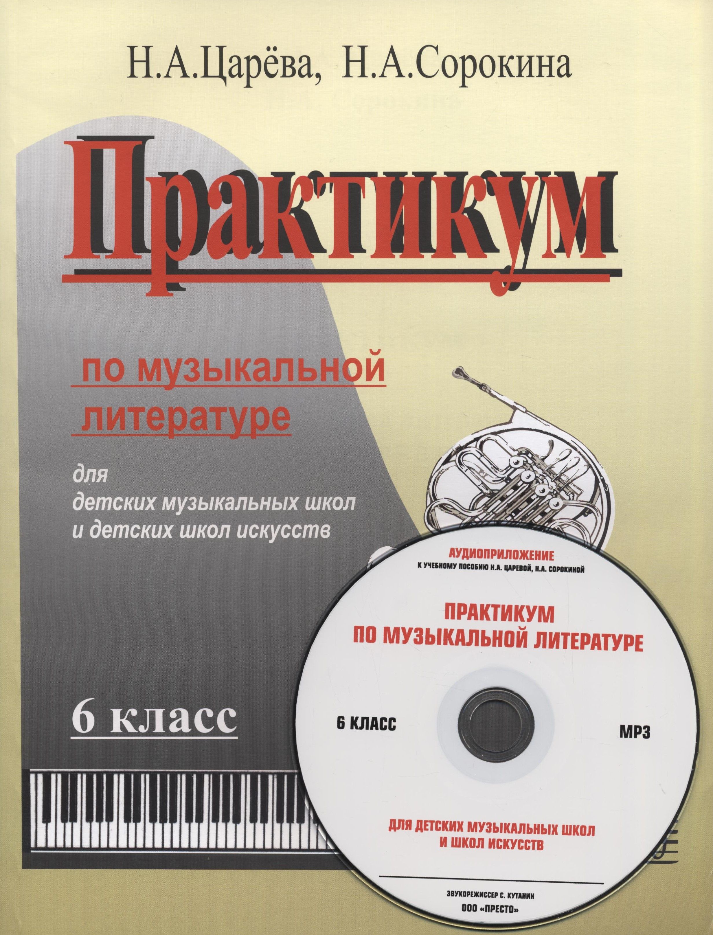 Практикум по музыкальной литературе для ДМШ и ДШИ. 6 класс (+ MP3 диск) |  Царева Н. А. - купить с доставкой по выгодным ценам в интернет-магазине  OZON (286933122)