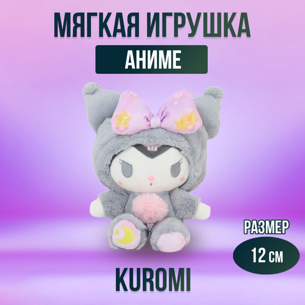 Игрушка мягконабивная из аниме Kuromi 12 см - купить с доставкой по  выгодным ценам в интернет-магазине OZON (1201813617)