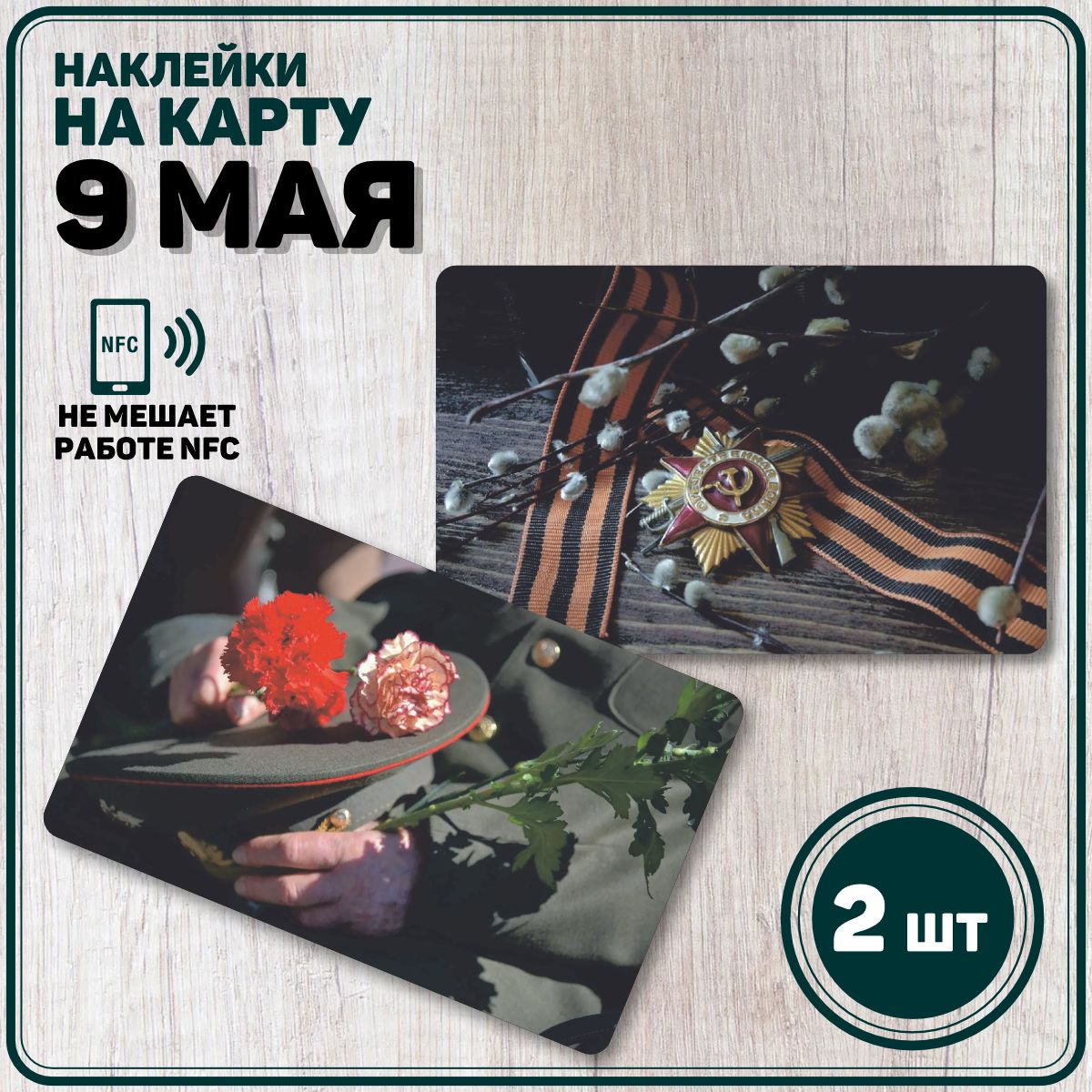 Наклейка на карту банковскую 9 мая
