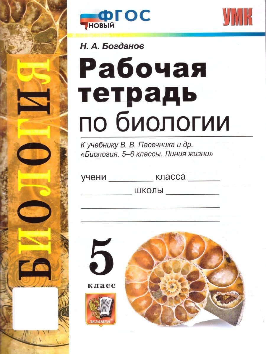 Биология 5 класс. Рабочая тетрадь. УМК Пасечника В.В. Новый ФГОС | Богданов  Николай Александрович - купить с доставкой по выгодным ценам в  интернет-магазине OZON (686600832)